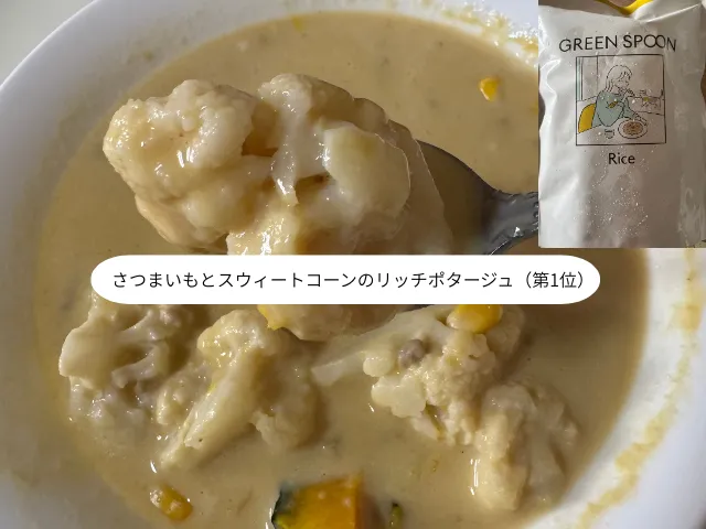 さつまいもとスウィートコーンのリッチポタージュ（第1位）