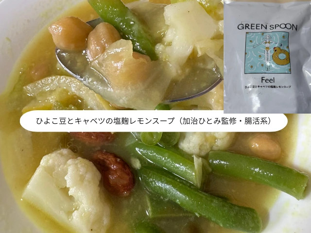 ひよこ豆とキャベツの塩麹レモンスープ（加治ひとみ監修・腸活系）