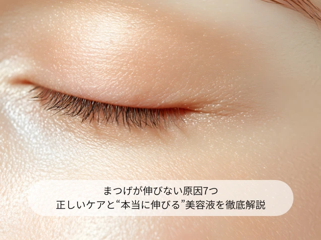 まつげが伸びない原因7つ 正しいケアと“本当に伸びる”美容液を徹底解説