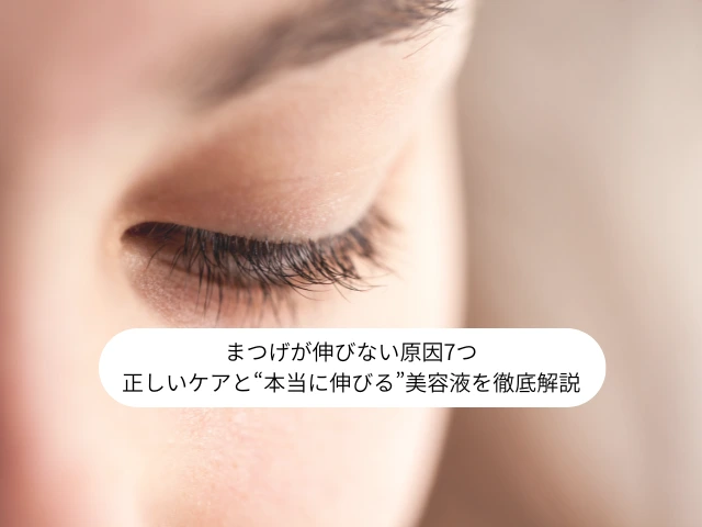 まつげが伸びない原因7つ