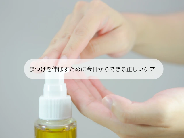 まつげを伸ばすために今日からできる正しいケア