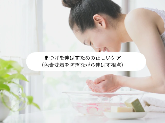 まつげを伸ばすための正しいケア （色素沈着を防ぎながら伸ばす視点）