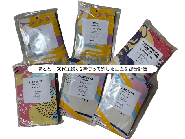 まとめ｜60代主婦が2年使って感じた正直な総合評価