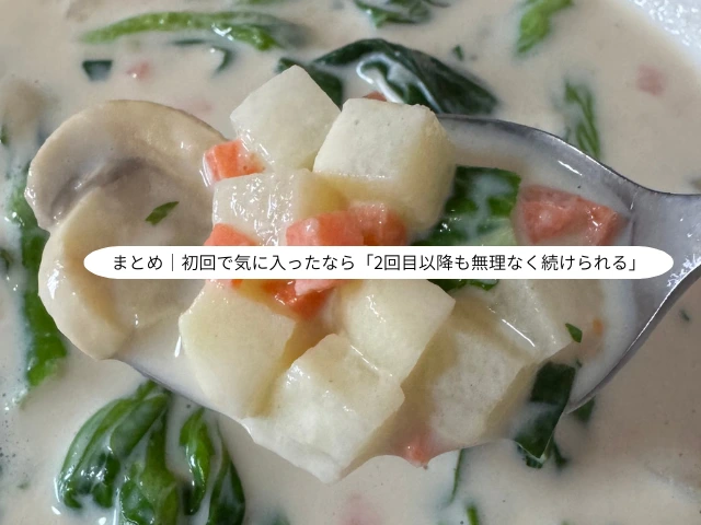 まとめ｜初回で気に入ったなら“2回目以降も無理なく続けられる”