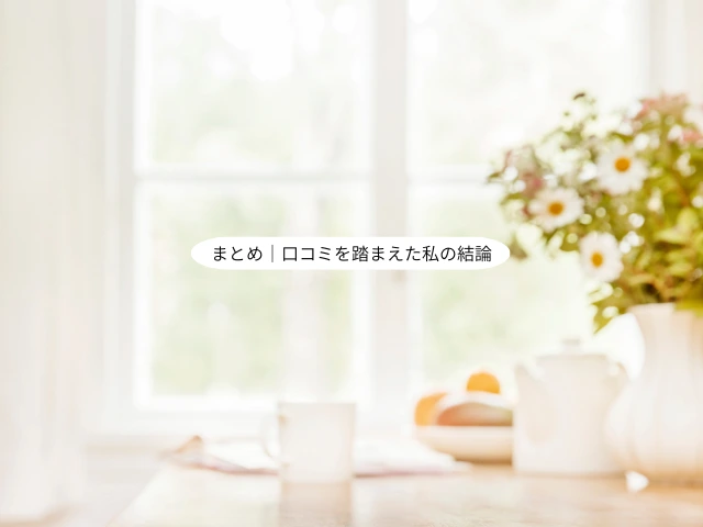 まとめ｜口コミを踏まえた私の結論