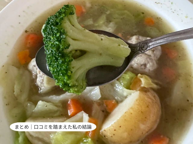 まとめ｜口コミを踏まえた私の結論