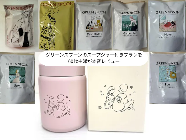 グリーンスプーンのスープジャー付きプランを 60代主婦が本音レビュー