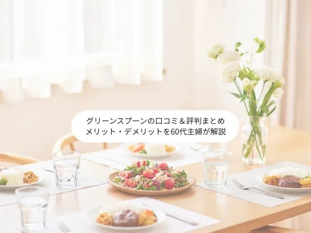 グリーンスプーンの口コミ＆評判まとめ メリット・デメリットを60代主婦が解説