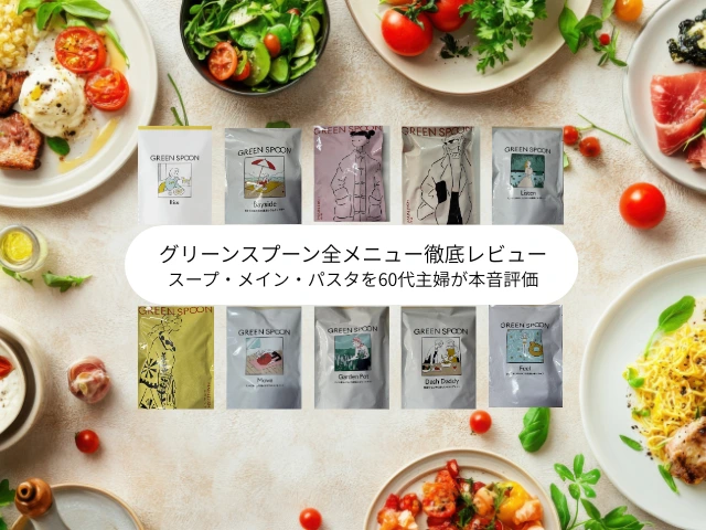 グリーンスプーン全メニュー徹底レビュー スープ・メイン・パスタを60代主婦が本音評価