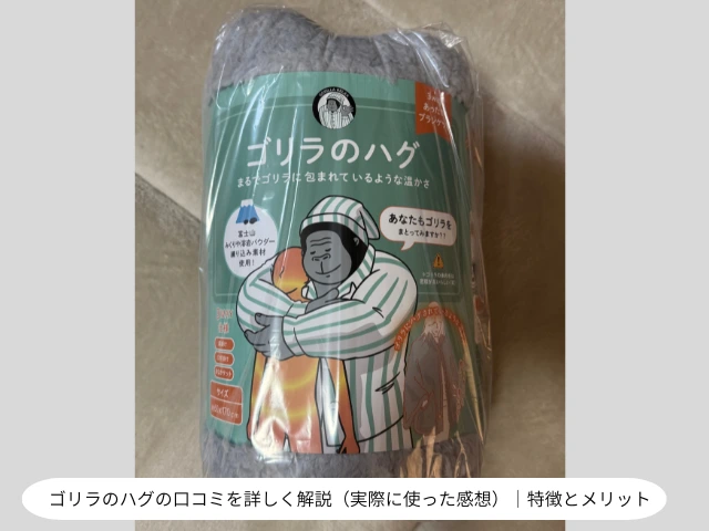 ゴリラのハグの口コミを詳しく解説（実際に使った感想） ｜特徴とメリット