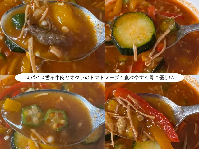 スパイス香る牛肉とオクラのトマトスープ：食べやすく胃に優しい
