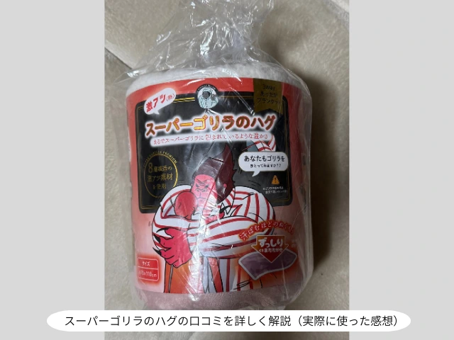 スーパーゴリラのハグの口コミを詳しく解説（実際に使った感想）