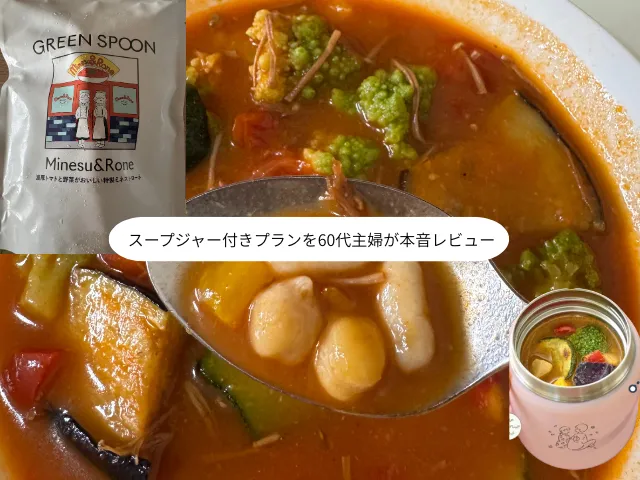 スープジャー付きプランを60代主婦が本音レビュー