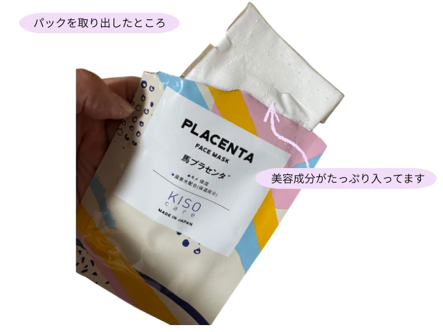 パックを取り出したところ