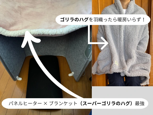 パネルヒーター × ブランケット（スーパーゴリラのハグ）最強