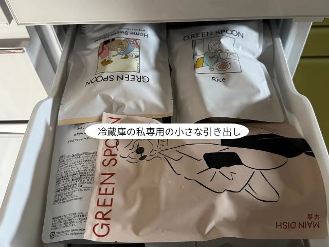 冷蔵庫の私専用の小さな引き出し