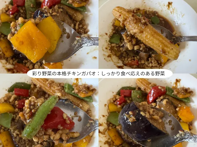 彩り野菜の本格チキンガパオ：しっかり食べ応えのある野菜