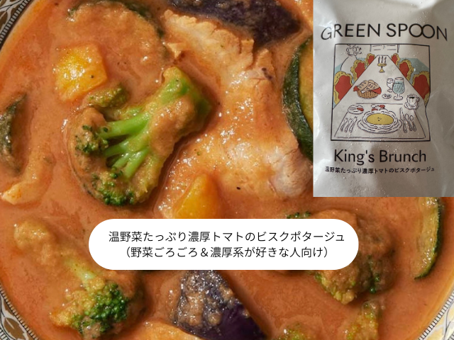 温野菜たっぷり濃厚トマトのビスクポタージュ-（野菜ごろごろ＆濃厚系が好きな人向け）