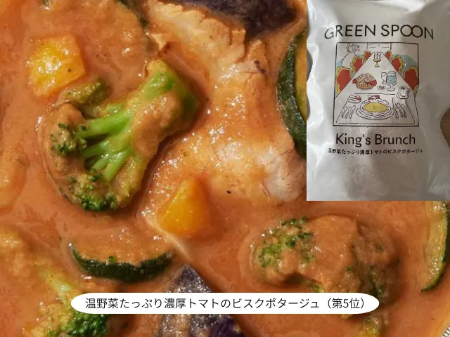 温野菜たっぷり濃厚トマトのビスクポタージュ（第5位）