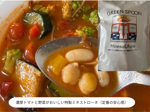 濃厚トマトと野菜がおいしい特製ミネストローネ（定番の安心感）