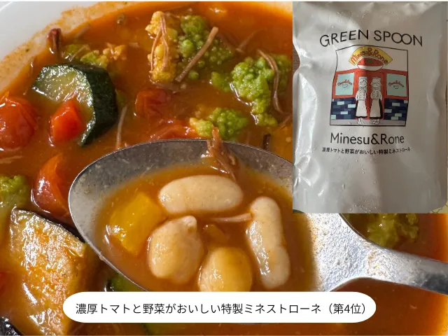 濃厚トマトと野菜がおいしい特製ミネストローネ（第4位）