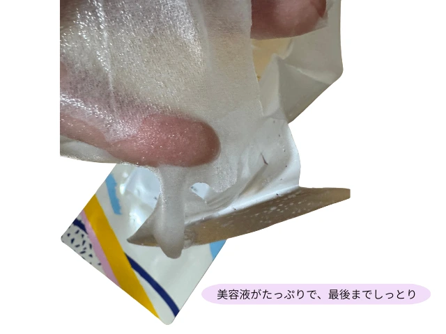 美容液がたっぷりで、最後までしっとり