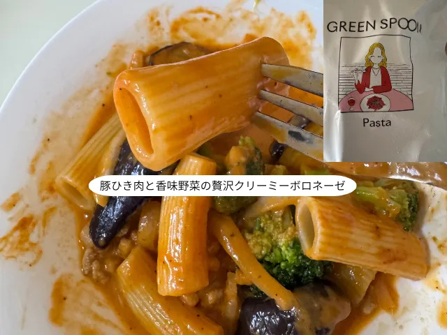 豚ひき肉と香味野菜の贅沢クリーミーボロネーゼ