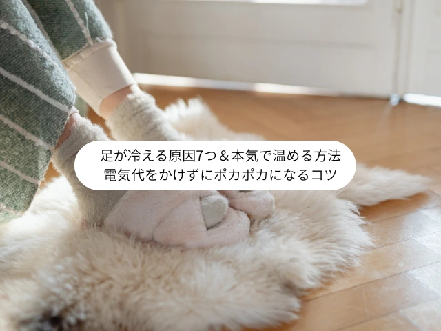 足が冷える原因7つ＆本気で温める方法 電気代をかけずにポカポカになるコツ