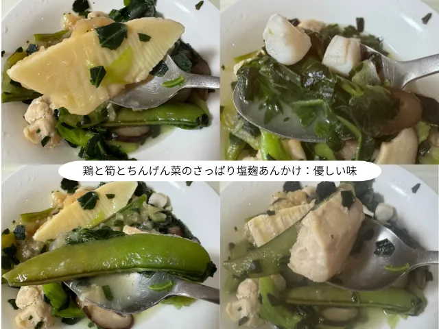 鶏と筍とちんげん菜のさっぱり塩麹あんかけ：優しい味