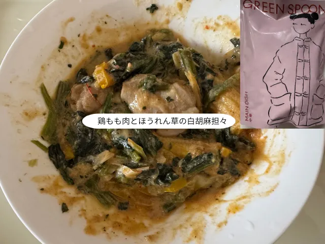 鶏もも肉とほうれん草の白胡麻担々