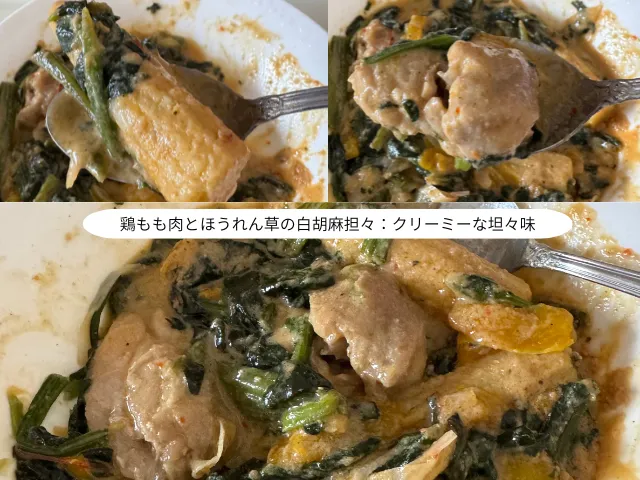 鶏もも肉とほうれん草の白胡麻担々：クリーミーな坦々味