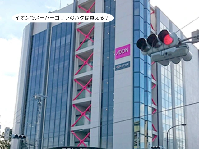 イオンでスーパーゴリラのハグは買える？