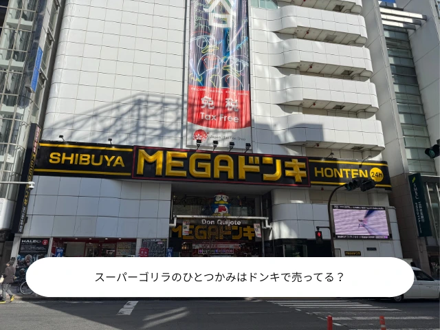 スーパーゴリラのひとつかみはドンキで売ってる？