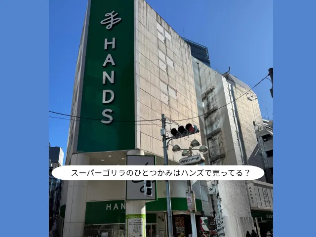 スーパーゴリラのひとつかみはハンズで売ってる