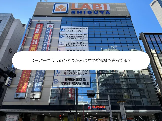 スーパーゴリラのひとつかみはヤマダ電機で売ってる?