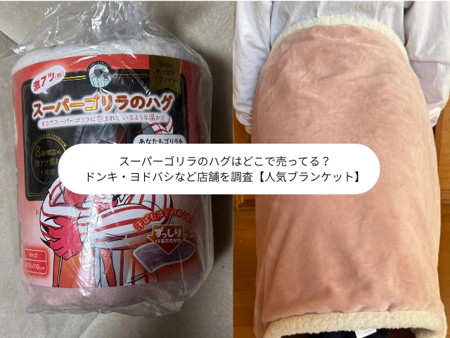 スーパーゴリラのハグはどこで売ってる？ ドンキ・ヨドバシなど店舗を調査【人気ブランケット】