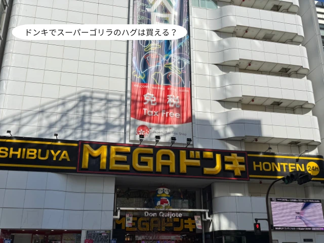 ドンキでスーパーゴリラのハグは買える？
