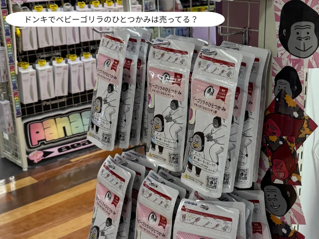 ドンキでベビーゴリラのひとつかみは売ってる？