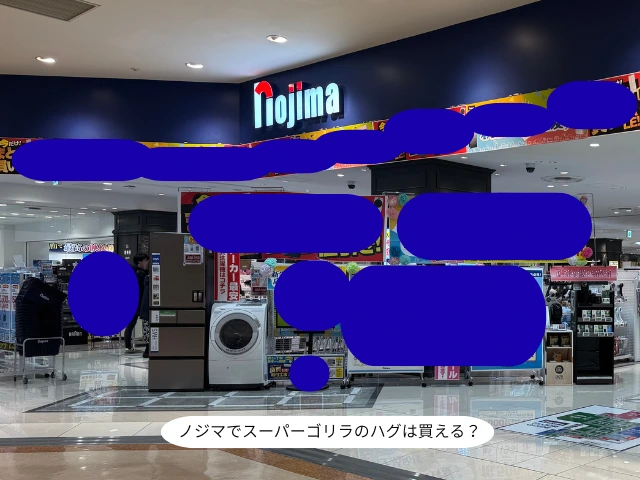 ノジマでスーパーゴリラのハグは買える？