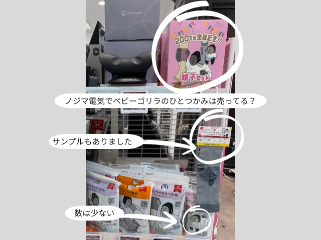 ノジマ電気でベビーゴリラのひとつかみは売ってる？