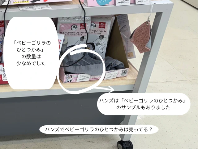 ハンズでベビーゴリラのひとつかみは売ってる？