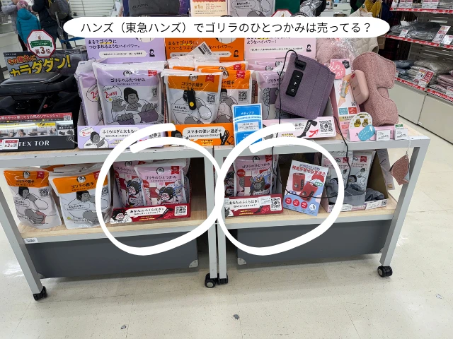 ハンズ（東急ハンズ）でゴリラのひとつかみは売ってる？