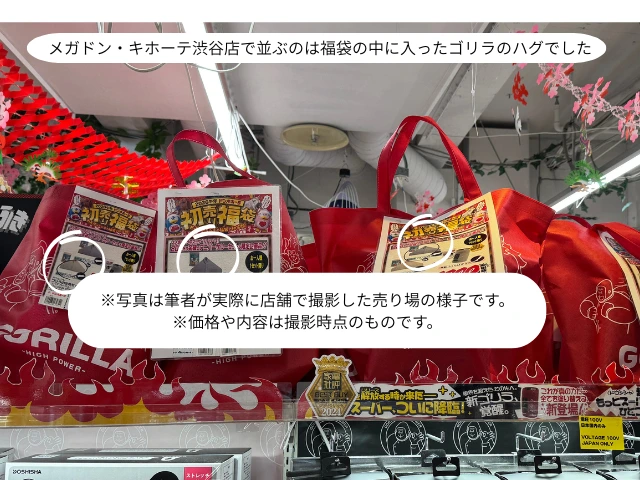 メガドン・キホーテ渋谷店に並ぶのは福袋の中に入ったゴリラのハグでした