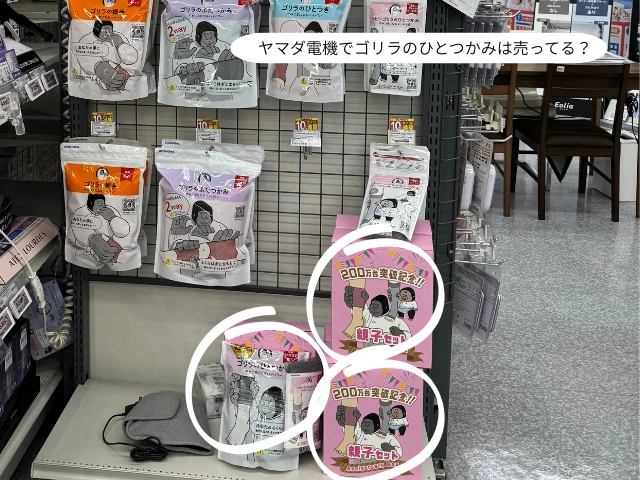ヤマダ電機でゴリラのひとつかみは売ってる？