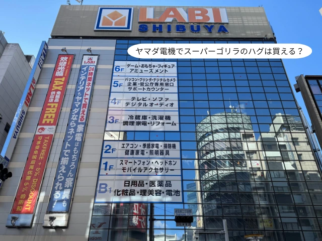 ヤマダ電機でスーパーゴリラのハグは買える？