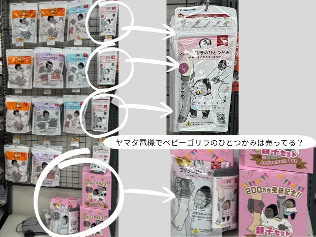 ヤマダ電機でベビーゴリラのひとつかみは売ってる？