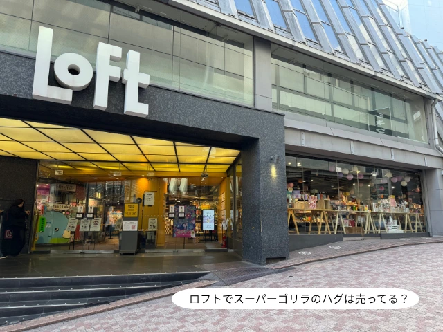 ロフトでスーパーゴリラのハグは売ってる？