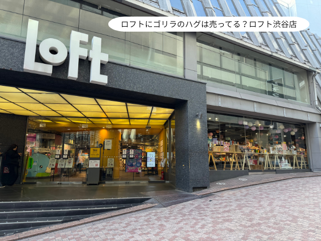 ロフトにゴリラのハグは売ってる？ロフト渋谷店
