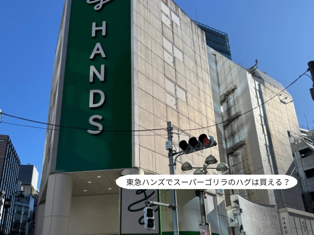 東急ハンズでスーパーゴリラのハグは買える？