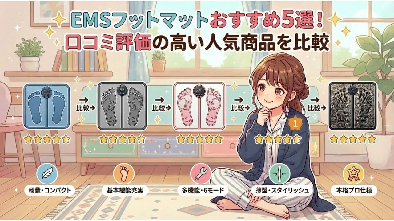 EMSフットマットおすすめ5選！口コミ評価の高い人気商品を比較 